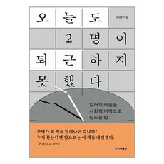 한겨레출판 오늘도 2명이 퇴근하지 못했다 (마스크제공)
