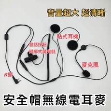 安全帽耳麥 K頭 對講機專用 重機