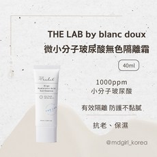 The Lab 微小分子玻尿酸無色隔離霜 40ml, 1個, 現貨｜單條 40ml