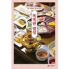 K-food: 한국인의똑똑한 밥상, 신아출판사, 9791156058687, 차연수, 김보경, 문은경