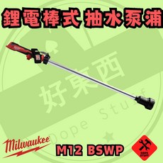 Milwaukee 美沃奇 M12 BSWP 鋰電棒式抽水泵浦, 1個, 空機(需宅配)
