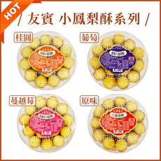 友賓 小鳳梨酥系列 綜合口味 奶蛋素, 1個, 友賓_桂圓小鳳梨酥罐