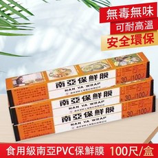 南亞食品用保鮮膜30cm*100尺/200尺 食品級材質 冰箱冷凍適用 台灣製, 1個, 100尺