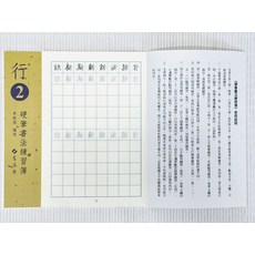 硬筆書法練習簿 5 李郁周編寫, 行2, 1個