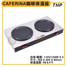 CAFERINA 咖啡保溫座 (THP) 雙座式保溫墊 咖啡壺保溫座 玻璃壺保溫墊, 1個