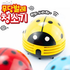 7000 무당벌레청소기 휴대용청소기 책상청소기