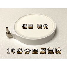 細化氣泡盤 魚缸增氧曝氣設備 低壓霧化設計 金屬氣嘴, 低壓霧化10公分包邊包覆款（金屬氣嘴）