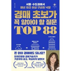 경매 초보가 꼭 알아야 할 질문 TOP 88 : 서울·수도권에서 매년 10건 이상 17년째 낙찰, 투자N 저, 동양북스(동양books)
