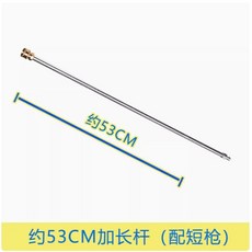 高壓洗地器 路面清洗器, 加長桿約53CM（無噴頭） 配短槍用