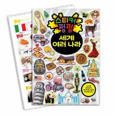 스티커 펑펑 세계 여러 나라 (추천도서), 꿈꾸는달팽이, 상세내용 참조