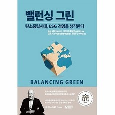 밸런싱 그린 : 탄소중립시대 ESG경영을 생각한다 (2021 세종도서 학술부문 선정도서), 리스크인텔리전스경영연구원, 9791197352102, 요시 셰피,에드가 블랑코 공저/김효석,류종기 공역