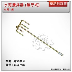 ＊中崙五金【附發票】鐵質四爪水泥攪拌器(鎖牙式) 打泥器 電動攪拌機專用 水泥攪拌棒, 1個