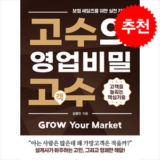 고수의 영업비밀 고객 수 + 쁘띠수첩 증정, 리딩앤리딩, 김병민