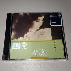 徐小鳳 秋水伊人 MQA-CD專輯, 如圖所示
