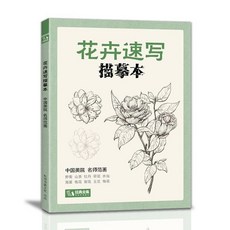 藝術人生 動物花卉速寫描摹本 繪畫入門自學教程, 花卉速寫臨摹本【送一支筆】