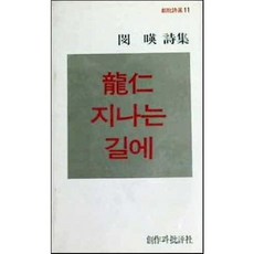 [중고] 용인 지나는 길에 (창비시선 11) | 민영 | 창작과비평사 | 재판 | 1979년