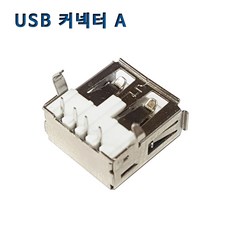 USB 2.0 A 커넥터 콘넥터 단자잭 기판용USB잭 4p 90도, 1개