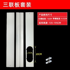 창문 에어컨 보조 샤시 이동식에어컨 창틀 샷시 창 연결 플레이트 파이프 배기, 7. 판3개세트