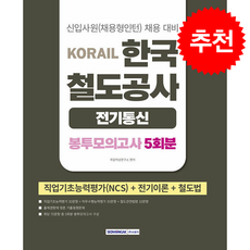 2026 코레일 한국철도공사 전기통신 봉투모의고사 5회분 (NCS+전기이론+철도법) + 쁘띠수첩 증정, 서원각, 취업적성연구소