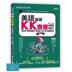 (山田)美語KK音標別再鬧彆扭了—學發音、撒網超速記、趣味圖 最有梗的美語教室（25K QR碼線上音檔 MP3）/里昂-閱己, 山田社, 08