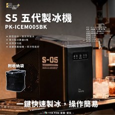 【Pro Kamping 領航家】S5 五代製冰機 PK-ICEM005BK 附收納袋 戶外 露營 製冰機 夏季 製冰 愛露愛玩