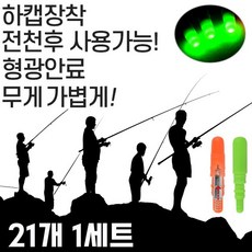 야간에는 전자케미 주간에는 일반케미 21개 1세트 초보자 전자 케미 바다찌 간편채비 주간 용 낚시 야간 dew+1486Wd, 상하캡분리형_한케미오렌지