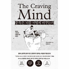 [웅진북센] 중독은 뇌를 어떻게 바꾸는가 - 충동에 사로잡힌 이들을 위한 처방전, 알에이치코리아, 저드슨 브루어