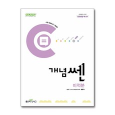 개념쎈 고등 미적분 (2015 개정 교육과정), 수학영역, 고등학생