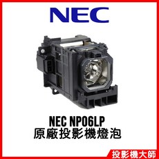 NEC NP06LP 投影機燈泡 適用於 NP1250G2 NP2150 NP2201 NP2250, 1個, 副廠投影機燈泡