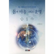 NSB9788998268107 새책-스테이책터 [몸과 마음 그리고 운명]---에세이퍼블리싱-고태홍 지음-건강에세이/건강정보-20121026 출간-판형, 몸과 마음 그리고 운명