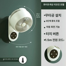 서큘레이터 탁상용 벽걸이 가정용 화장실용 업소용 무타공, 리모컨(화이트), 기본 색상