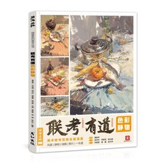 手繪線稿臨摹本 聯考有道 色彩靜物風景照片對畫寫生臨摹書 水粉畫教學 丙烯畫畫色調, 聯考有道色彩靜物