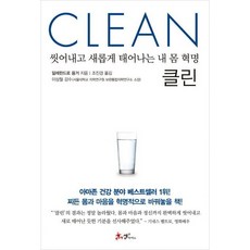 클린 / 알레한드로 융거 / 쌤앤파커스
