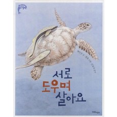 서로 도우며 살아요, 상품명
