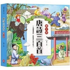 柏樂(易可)出版 兒童必讀經典系列：唐詩三百首（白話版語意、超詳細注釋、賞析）, 單本