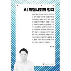 AI 위험사회와 정치, 커뮤니케이션북스, 최윤재 저