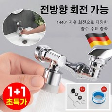 [50년 동안 고장 없음] 독일 로봇팔 비산 방지 전방향 회전 수도꼭지 만향 회전 수도꼭지, 4개