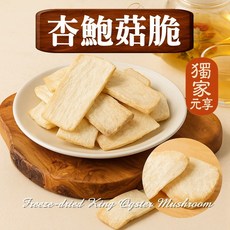 元亨堂 杏鮑菇凍乾, 1個, 隨行包20g