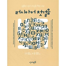 언어평등 러시아어 첫걸음, 언어평등 첫걸음 시리즈