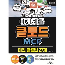 이게 되네? 클로드 MCP 미친 활용법 27제 : 엑셀 노션 옵시디언 피그마 블렌더 스테이블 디퓨전부터 메일 보고서 블로그 대시보드 크롤링 ..., 골든래빗, 박현규 저
