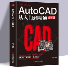 番茄書屋 AutoCAD從入門到精通 2020新版 CAD繪圖快速入門軟件書籍製圖教程, 如圖