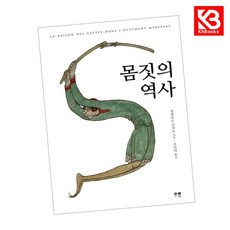 몸짓의 역사 책 + 책갈피 [KHBOOKS]