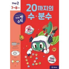 맛있는 빵 수학 Step2 7~8세용 20까지의 수.분수, 없음