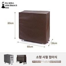 더스트 커버 테이블, 4단 소형 60x60x35cm 커피
