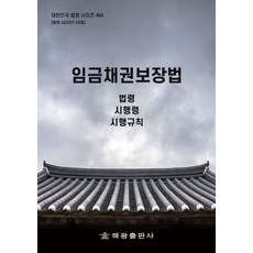 임금채권보장법: 법령 시행령 시행규칙, 해광, 임금채권보장법: 법령, 시행령, 시행규칙, 해광 편집부(저)