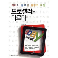 프로셀러는 다르다:이베이(ebay) 글로벌 셀링의 비결, 한국경제신문사, 박진달 저