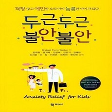두근두근 불안불안:걱정 많고 예민한 우리 아이 늠름한 아이가 되다, 학지사, BRIDGET FLYNN WALKER