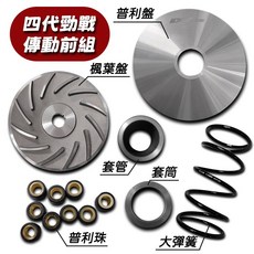 DY 普利盤組 碗公離合器組 傳動 JETSL 勁戰 VJR125 奔騰 SMAX, 1個, 四代勁戰前組