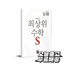 최상위 수학 초등 수학S 5-1 (2026년용) 2022개정교육과정, 디딤돌, 초등 5-1