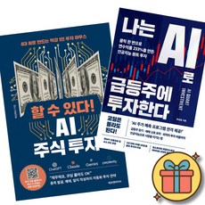 할 수 있다! AI 주식 투자 책 + 나는 AI로 급등주에 투자한다 책 (챗GPT 제미나이 AI 활용 자동화 투자 전략 클릭 한 번으로 연수익률 233%를 만든 인공지능 투자)